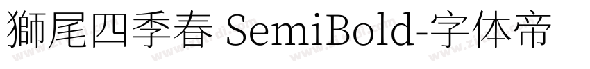 獅尾四季春 SemiBold字体转换